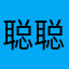 聪聪的妈妈1