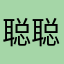 聪聪！n..