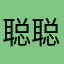 聪聪12138