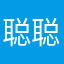 聪聪Fighting