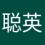 聪英佳海萱浩保Lvvi