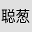 聪葱啊、