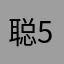 聪527~在某个
