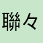 聯々