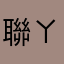 聯ㄚ