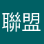聯盟很煩