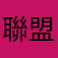 聯盟號蜀國