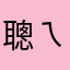 聰ㄟ