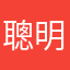 聰明的錘錘