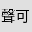 聲可能是錯