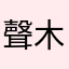 聲木