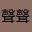 聲聲慢0927