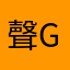 聲音very no good
