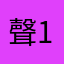 聲12345678901