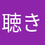 聴き