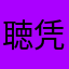 聴凭風引