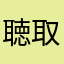 聴取者その他