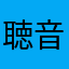 聴音修業中