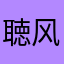 聴风