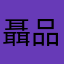 聶品