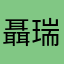聶瑞薰