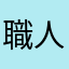 職人X