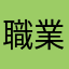 職業は隙間産業