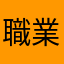 職業ドライバーもぐ