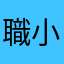 職業婦女-小樹佩琪