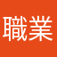 職業玩家Fr