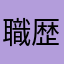 職歴