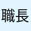職長土建