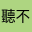 聽不懂