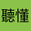 聽懂了
