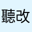 聽改羽力會映霽大