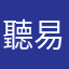 聽易