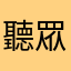 聽眾19