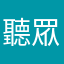 聽眾2019
