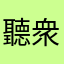 聽衆