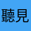 聽見阿俊