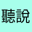 聽說你來過