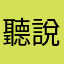 聽說我叫傻咩咩