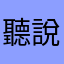 聽說沒用自己試試