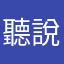 聽說SF