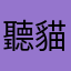 聽貓貓的話