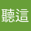 聽這首歌