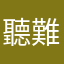 聽難