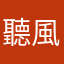 聽風說
