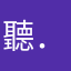 聽．心者