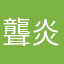 聾炎